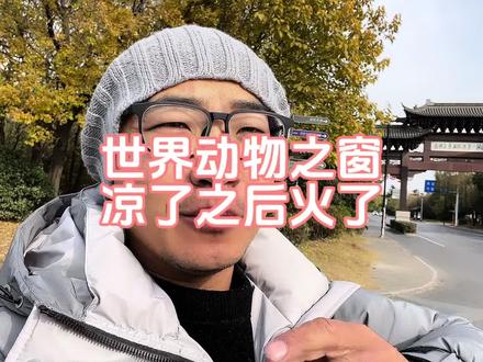 世界动物之窗虽然凉了但是他又火了,大家秀你们在里面拍的照片吧 #落羽杉 #红杉树 #扬州