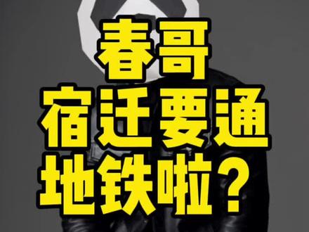 #宿迁要通地铁了?#宿迁地铁 #宿迁融入徐州都市圈 #徐州省域副中心城市 #淮安什么时候通地铁?#淮安建设长三角北部重要中心城市#淮安 #淮安房产 #抖音 #抖音小助手