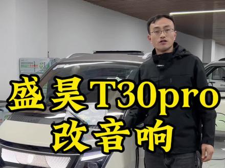 盛昊T30pro改装音响#电动三轮车 #老年代步车 #电动三轮车 #全封闭三轮车 #接送小孩上下学代步电动车