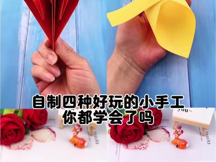 四种好玩的小手工,你都学会了吗 #手工折纸教程 #创作者中心 #创作灵感 #手工折纸 #亲子手工
