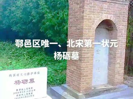 户县唯一状元杨砺墓碑#历史古迹