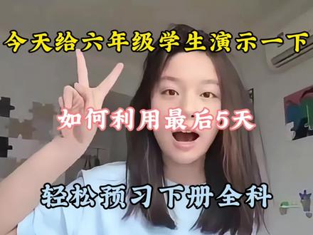 六年级最后10天,别再盲目看书了🔥 一套超轻松预习法
一天一个单元,5天搞定全册内容。
开学稳坐前排,小升初赢在起跑线!
#小学六年级 #预习方法#寒假逆袭#小升初 #知识点总结