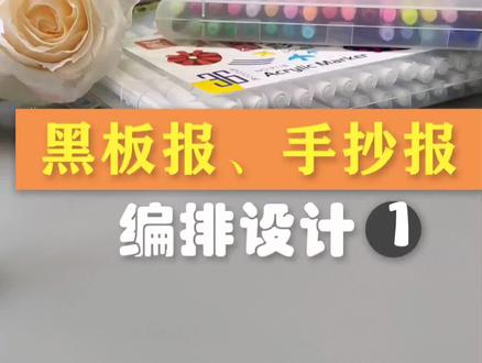 黑板报、手抄报的编排设计(1) #黑板报 #手抄报 #手抄报模板 #黑板报模板 #排版 #美术课件ppt