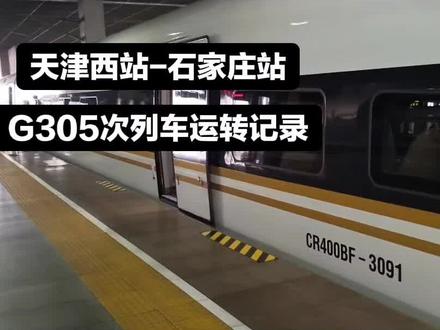这是由天津到河北省会的运转 下面都是偶遇的车次
京局北京客运段担当
车次:K412次
始终点:威海站→北京站
耗时:16时
价格:硬座138.5,硬卧上224.5/中252.5/下261.5,软卧上381.5/下398.5
经停站点:文登站→乳山站→潍坊站→大明湖站→禹城站→德州站→吴桥站→东光站→泊头站→沧州站→青县站→静海站→杨柳青站→天津西站→广阳站→北京丰台站
运行线路:桃威铁路→蓝烟铁路→胶济铁路→胶济客运专线→京沪铁路
京局天津段担当
车次:G305次
始终点:天津西站→香港西九龙站
车型:CR400BF型重联
耗时:10时59分
周五-周一全程票价:二等座1256.5,一等座2011.5,商务座3915
周二-周四全程票价:二等座1091.5,一等座1747.5,商务座3665
经停站点:胜芳站→白洋淀站→石家庄站→邯郸东站→郑州东站→武汉站→岳阳东站→长沙南站→株洲西站→衡阳东站→郴州西站→广州南站→深圳北站
运行线路:津保铁路→京广高铁→广深港高铁
沈局长春段担当
车次:G2602/3次
始终点:太原南站→延吉西站
车型:CRH380BG型重联
耗时:11时30分
全程票价:二等座702.5,一等座1136,特等座1291.5
经停站点:石家庄站→保定东站→白洋淀站→白沟站→霸州西站→天津西站→军粮城北站→唐山站→秦皇岛站→山海关站→葫芦岛北站→锦州南站→盘锦北站→沈阳北站→铁岭西站→四平东站→长春站→吉林站→蛟河西站→敦化站
运行线路:石太客专→京广石太联络线→京广高铁→津保铁路→津秦高铁→秦沈客专→京哈高铁→长珲城际
太原局太原客运段担当
车次:G605次
始终点:北京西站→太原站
车型:CR400AF-S型重联
耗时:2时38分
经停站点:保定东站→石家庄站
运行线路:京广高铁→石太客专
京局石家庄客运段担当
车次:G6730次
始终点:石家庄站→北京西站
车型:CR400AF型重联
全程票价:二等座155,一等座247,商务座541
耗时:1时18分
经停站点:保定东站
运行线路:京广高铁
太原局太原客运段担当
始终点:运城北站→北京丰台站
车型:CR400AF-S型重联
耗时:5时49分
经停站点:闻喜西站→侯马西站→临汾西站→灵石东站→介休东站→太谷西站→太原南站→太原站→阳泉北站→石家庄站→保定东站
运行线路:大西高铁→石太客专→京广高铁
#中国铁路 #高铁