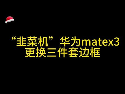 #手机维修 #折叠屏
华为matex3更换边框三件套同行可观
华为折叠机换边框修复同城立等可取外地可寄修#寄修手机