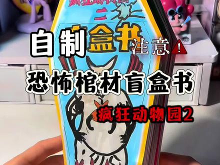 自制恐怖棺材盲盒书 疯狂动物园第2部,你们看了吗?素材原创来自@东萌村 #疯狂动物园 #疯狂动物园手工 #自制盲盒 #小学生手工 #疯狂动物园2