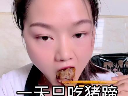 一天只吃猪蹄体重有什么变化,咱们一起来看看吧 #挑战一天只吃一种食物 #减肥 #体重打卡 #猪蹄