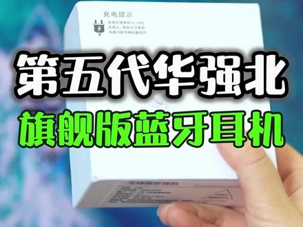 第五代华强北旗舰版蓝牙耳机使用测评