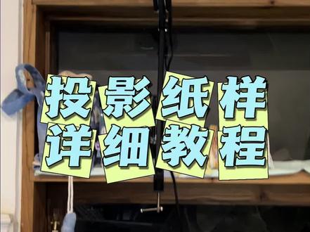 #上热门 再也不用买纸样了!投影仪加patternprojector投影教程来啦,一键就能搞定服装裁剪,实现纸样自由~#缝纫日常 #缝纫小技巧 #手工diy #创意