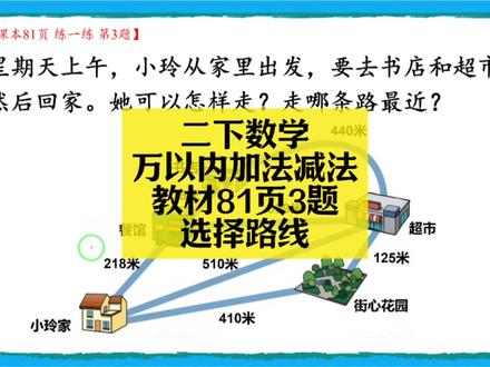 二下数学同步:万以内加法减法教材81页3题(选择路线) 二下数学同步:万以内加法减法教材81页3题(选择路线)#小学数学 #小学数学解题技巧 #小学数学思维 #二年级 #二年级数学