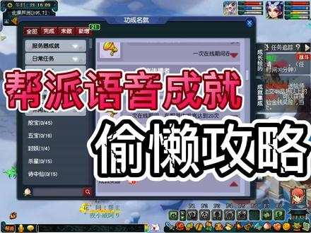 刷帮派语音🍑成就的偷懒小技巧!我不允许你们不知道~
#梦幻西游 #我的梦幻故事 #梦幻西游樱桃派对