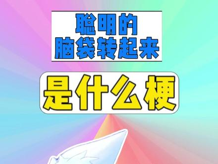 聪明的脑袋转起来是什么梗? #梗 #聪明的脑袋转起来 #搞笑 #抽象 #不对不对