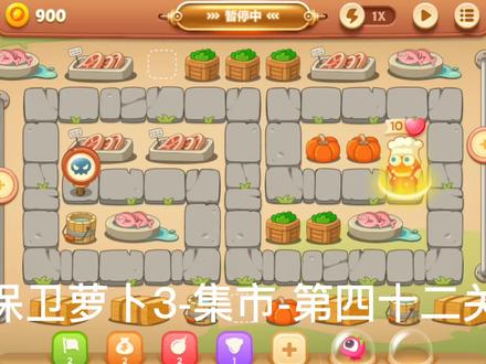 保卫萝卜3-集市-第四十二关攻略