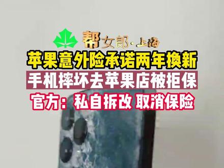 一网友保了苹果的AppleCare+意外险,没想到手机摔坏去苹果店被拒保,苹果官方:私自拆改,取消保险!经帮女郎记者调查发现有不少的消费者有相同经历#苹果手机 #帮女郎上海 #消费者权益保护 #维权