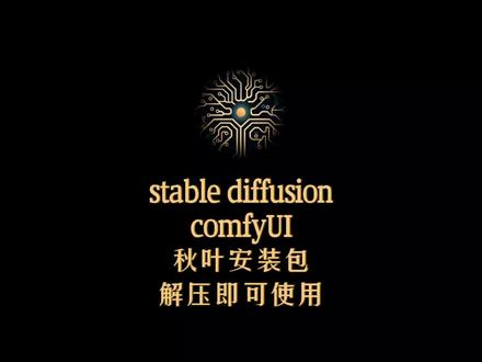 AI绘画软件stable diffusion, comfyui全网最简单的安装方法,解压即可使用-秋叶启动器,无需安装运行环境! #ai绘画 #stablediffusion #comfyui #webUI #stablediffusion教程 #comfyui教程 #comfyui工作流 #comfyui安装