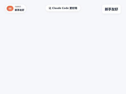 兄弟们,它真的来了 — 一个普通人也能用的 Claude C 🧰 Claude Code 桌面工作台 · 新手友好版
为什么做这个?
因为受够了:环境配半天 → 网络卡半天 → 账号还可能突然出问题
它和官方桌面端有啥区别?
1️⃣ 账号压力小 — 不怕网络/订阅/风控
2️⃣ 功能不卡 — 自己接模型自己选服务
3️⃣ 成本灵活 — 国内模型 + 自有 API 自己控
4️⃣ 国内更顺 — 本地直跑不掉链子
我们强在哪?
🔥 开箱即用|环境自动补齐
🔥 模型自由|Claude / DeepSeek / Qwen / Kimi 都能接
🔥 多窗口并行|Codex + Claude 同时跑
🔥 Skill 一键装|搜名字 → 点一下 → 全局部署
🔥 可观察工作台|每一步都看得见、可回退
关注我,工具箱拿走,跑起来记得回来告诉我 💪
#ClaudeCode #AI编程 #AI工具 #编程入门 #Skills