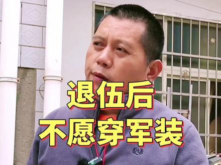 退伍后不愿意穿军装#现象