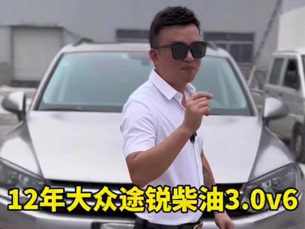 #二手车领航计划 12年大众途锐柴油3.0t#大众途锐 #大众途锐柴油版 #汽车人共创计划 #台州阿豪二手车