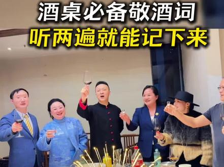 朋友聚餐,朋友饭局,敬酒词怎么说?全网超实用敬酒词祝酒词。#敬酒词 #南宁学演讲 #南宁学口才 #演讲口才培训 #祝酒词