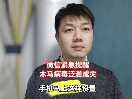 微信紧急提醒,木马病毒泛滥成灾!请立即马上这样设置手机!
