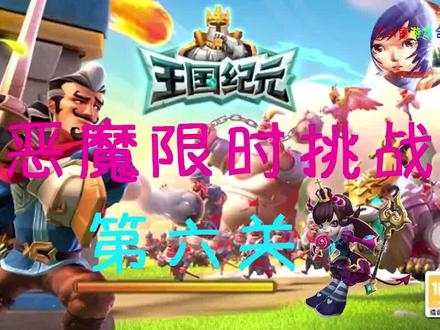 王国纪元 小恶魔限时挑战 第六关 #王国纪元 #王国纪元手游 #王国纪元限时冒险 #手游 #小恶魔