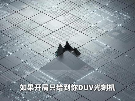 深度发问:DUV光刻机的极限在哪里? #科技启示录