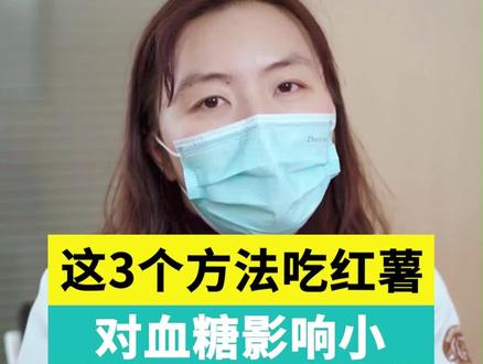 糖友吃红薯一定要注意这3点,对餐后血糖影响小#高血糖 #内分泌 #控糖 #控糖饮食 #蒸红薯 #糖尿饮食