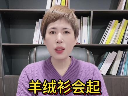 羊绒衫会起静电吗?当然会的#羊绒