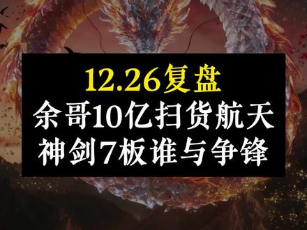 12.26复盘:余哥10亿扫货航天!神剑7板谁与争锋! #股票 #股市 #复盘