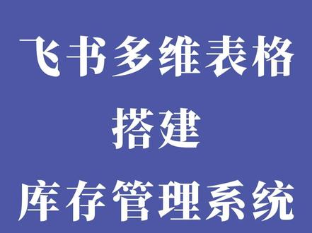 飞书多维表格企业库存管理系统 飞书多维表格企业库存管理系统,也可以这样简洁高效#库存管理软件 #库存管理 #飞书多维表格 #ai工具
