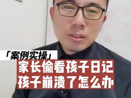 父母偷看孩子日记,孩子崩溃了怎么办?看看人工智能怎么搞定#家庭教育 #孩子隐私