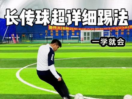#足球#足球教学#足球训练#足球技巧#长传球 职业球员实用的长传球脚法