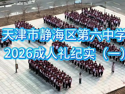 静海六中2026成人礼纪实(一)学生走红毯完整版#成人礼 #静海六中