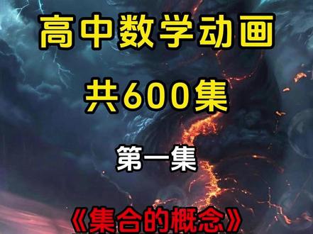 高中数学趣味动画-集合的概念-高中数学必修一必修二必修三 共700集#高中数学知识点 #高中 #高中数学 #高考 #学习