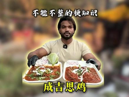 成吉思鸡是什么梗? #梗百科 #成吉思鸡 #表情包 #印度美食