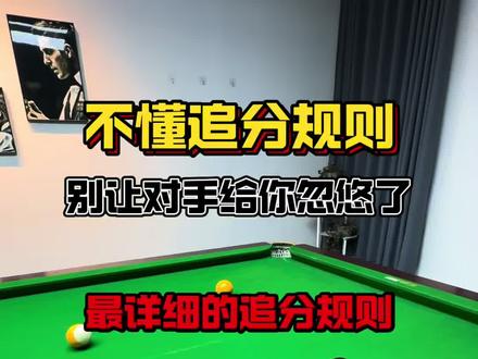 最详细台球追分规则 艾特你不懂得兄弟来看!#台球 #追分 #台球是一种生活 #你今天打台球了吗