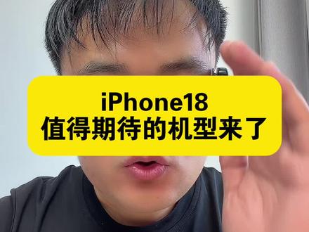 iPhone18标准版是最值得入手的