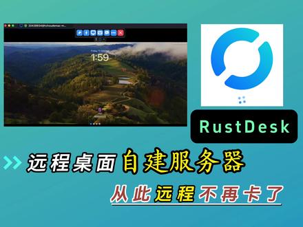 RustDesk自建服务器,从此远程桌面不再卡了 #远程软件 #RustDesk #远程桌面
远程桌面软件太卡了?不妨试试RustDesk远程桌面工具,可以自建服务器,独占资源,速度超快,哪怕低配的服务器也能流畅运行,99元一年的3兆带宽即可流畅运行;RustDesk自建服务器