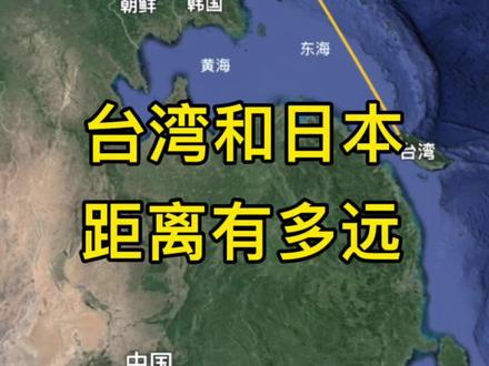 台湾和日本距离有多远#卫星地图#台湾#日本
