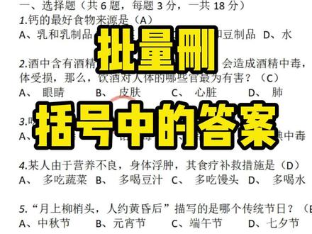 从网上下载来的试题,括号中带有答案,怎么一键删除这些答案呢#wps表格