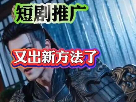 短剧推广详细流程#短剧推广 #短剧