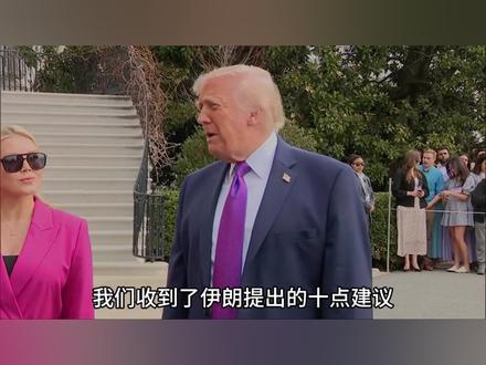 美伊停战,伊朗又怂了吗? #伊朗 #美国 #大国博弈 #零基础看懂全球