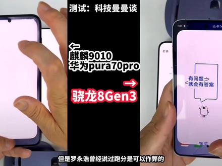 流畅度测试:麒麟9010对比骁龙8gen3,没想到差距这么大?