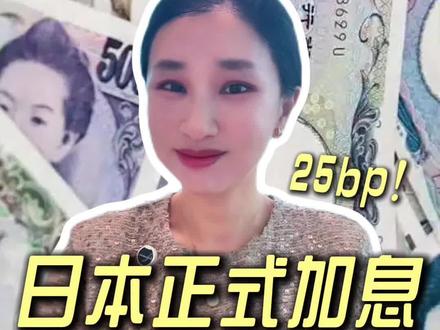 日本央行加息25bp!创30年历史新高,背后隐藏哪些目的?财富大变局 #日本央行 #美联储 #加息 #汇率 #楼姐财经