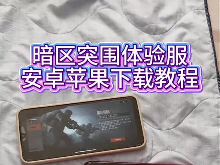 《回家大全》暗区突围体验服安卓ios下载教程#暗区突围 #暗区突围体验服 #暗区突围体验服下载教程 #暗区突围体验服ios怎么下 #暗区突围体验服手游