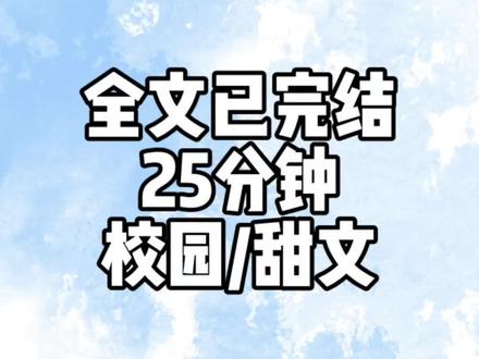 全文25分钟#一口气看完系列 #小说#完结文#甜文#文荒推荐