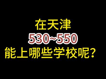 在天津530~550能上哪些本科学校呢?#高考志愿填报 #升学规划 #天津教育 #高考加油 #家长必读 #大学 #天津大学特色专业 #天津高考 #天津高校 #教育 #分数线 #高考 #天津 #优势专业