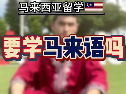马来西亚留学🇲🇾要学马来语吗?🇲🇾#马来西亚留学#马来西亚#留学#语言#马来语@Kk说留学(每晚9:00直播) @Alex的赴马留学(每天早八点直播) @赴马留学下午2点直播