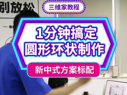 新中式圆弧形形状制作,你掌握了吗😏#全屋定制 #效果图设计软件