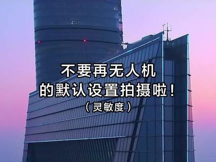 不要再用#大疆 #无人机 的默认灵敏度#航拍 啦!#干货